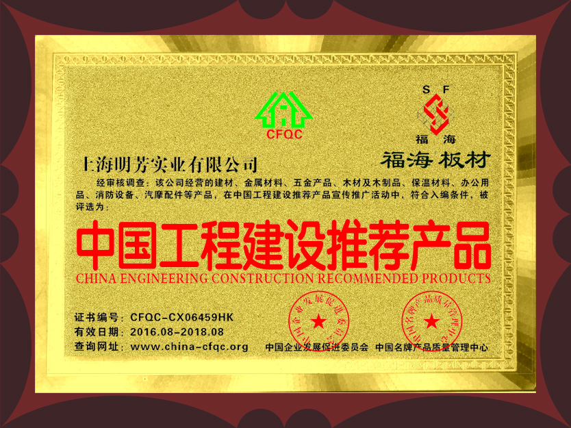 中國工程建設推薦品牌（曾獲得）