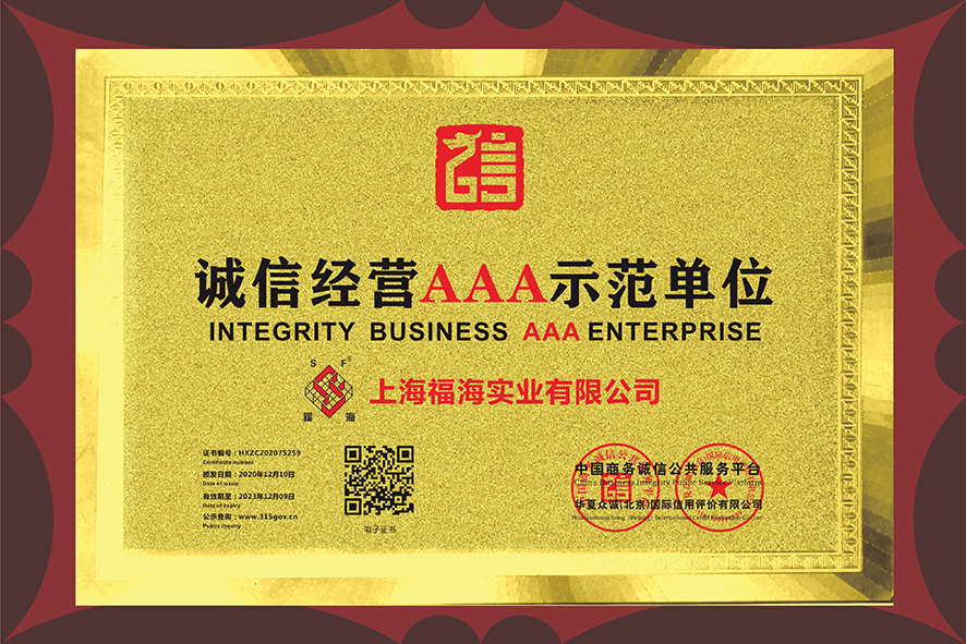 誠(chéng)信經(jīng)營(yíng)AAA示范單位